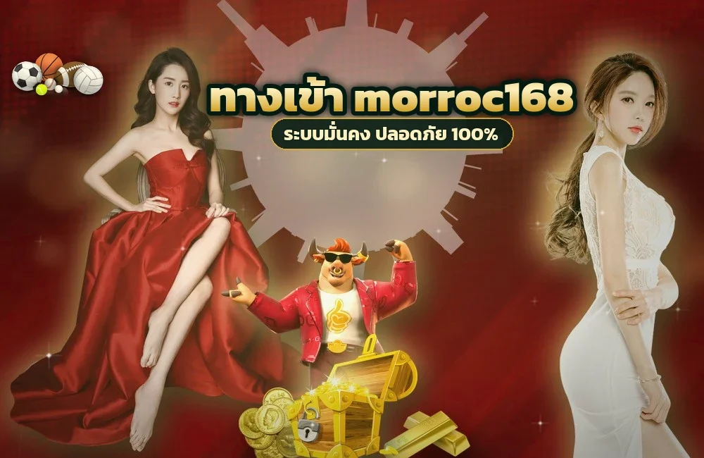 ทางเข้า morroc168 สำหรับสมัครสมาชิกและเข้าสู่ระบบ